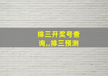 排三开奖号查询,,排三预测