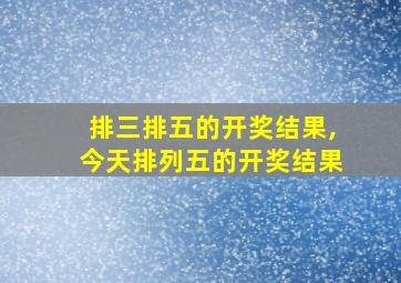 排三排五的开奖结果,今天排列五的开奖结果