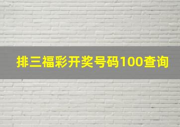 排三福彩开奖号码100查询