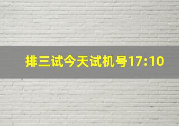 排三试今天试机号17:10