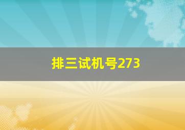 排三试机号273