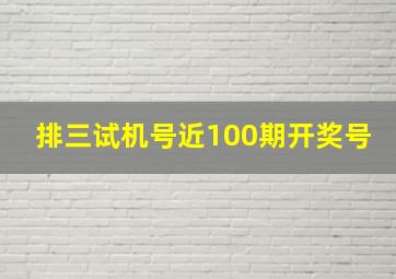 排三试机号近100期开奖号