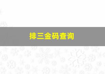 排三金码查询