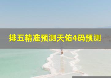 排五精准预测天佑4码预测