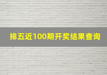 排五近100期开奖结果查询