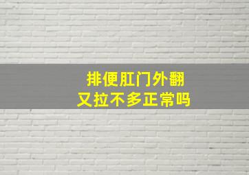 排便肛门外翻又拉不多正常吗