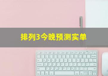 排列3今晚预测实单