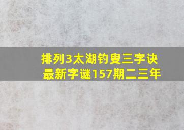 排列3太湖钓叟三字诀最新字谜157期二三年