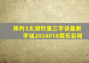 排列3太湖钓叟三字诀最新字谜2024018期乐彩网