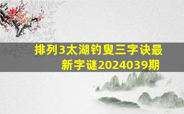 排列3太湖钓叟三字诀最新字谜2024039期