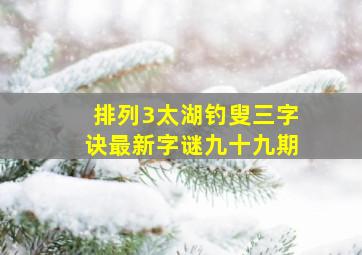 排列3太湖钓叟三字诀最新字谜九十九期