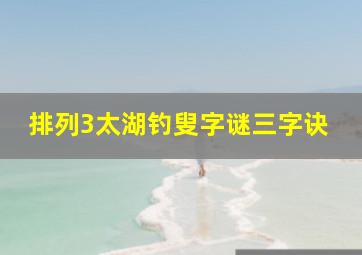 排列3太湖钓叟字谜三字诀