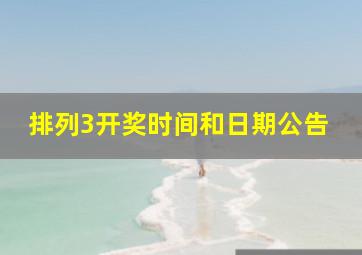 排列3开奖时间和日期公告