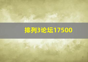 排列3论坛17500