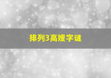 排列3高嫂字谜