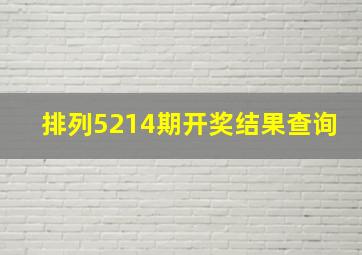 排列5214期开奖结果查询