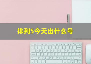 排列5今天出什么号