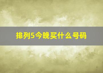 排列5今晚买什么号码