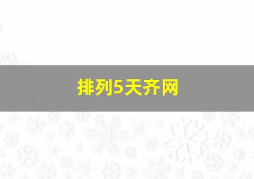 排列5天齐网