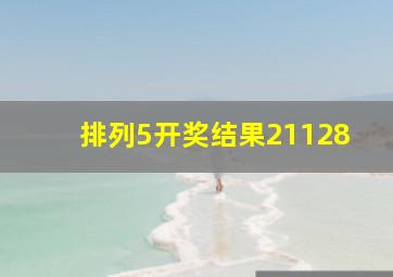 排列5开奖结果21128