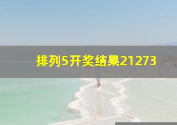 排列5开奖结果21273