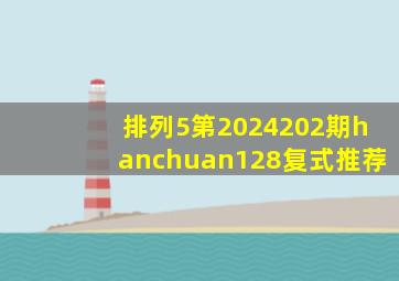 排列5第2024202期hanchuan128复式推荐