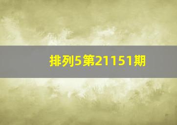 排列5第21151期