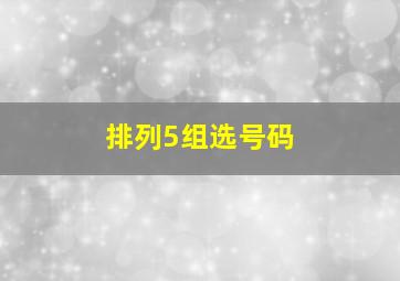 排列5组选号码