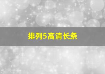 排列5高清长条