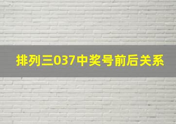 排列三037中奖号前后关系