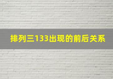 排列三133出现的前后关系