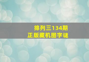 排列三134期正版藏机图字谜