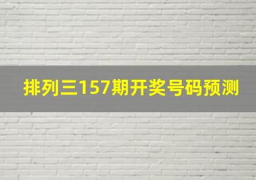 排列三157期开奖号码预测