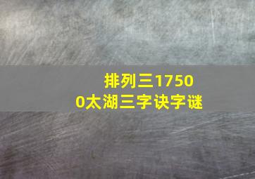 排列三17500太湖三字诀字谜