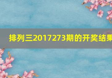 排列三2017273期的开奖结果