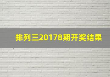 排列三20178期开奖结果