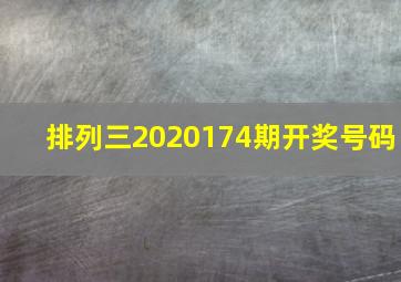 排列三2020174期开奖号码