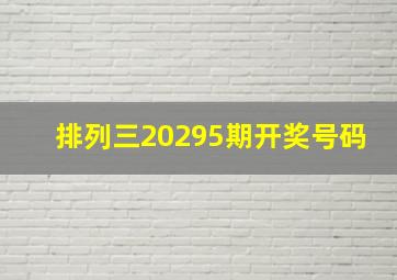 排列三20295期开奖号码