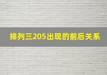 排列三205出现的前后关系