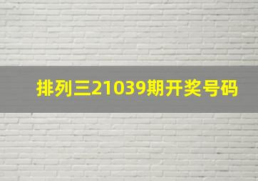 排列三21039期开奖号码