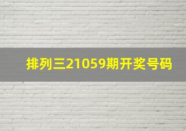 排列三21059期开奖号码