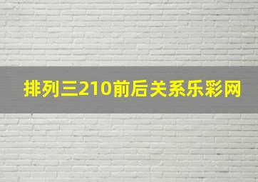 排列三210前后关系乐彩网