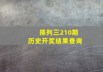 排列三210期历史开奖结果查询