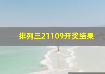 排列三21109开奖结果