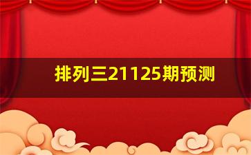 排列三21125期预测