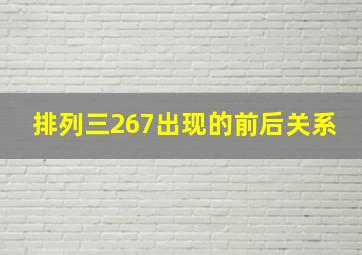 排列三267出现的前后关系