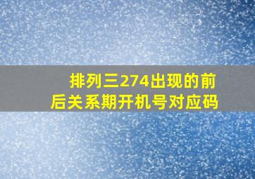 排列三274出现的前后关系期开机号对应码