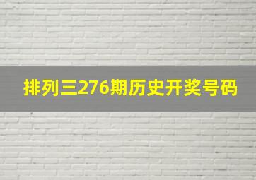 排列三276期历史开奖号码