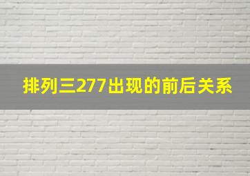 排列三277出现的前后关系