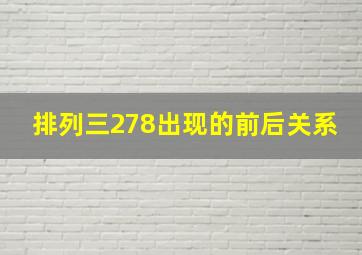 排列三278出现的前后关系